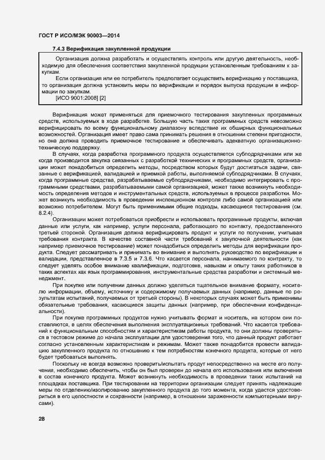 Страница 32 ГОСТ Р ИСО/МЭК 90003-2014