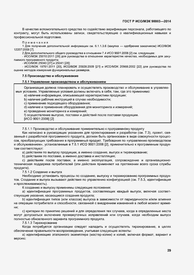 Страница 33 ГОСТ Р ИСО/МЭК 90003-2014