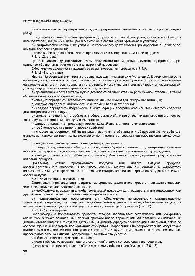Страница 34 ГОСТ Р ИСО/МЭК 90003-2014