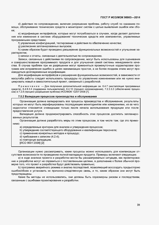 Страница 35 ГОСТ Р ИСО/МЭК 90003-2014