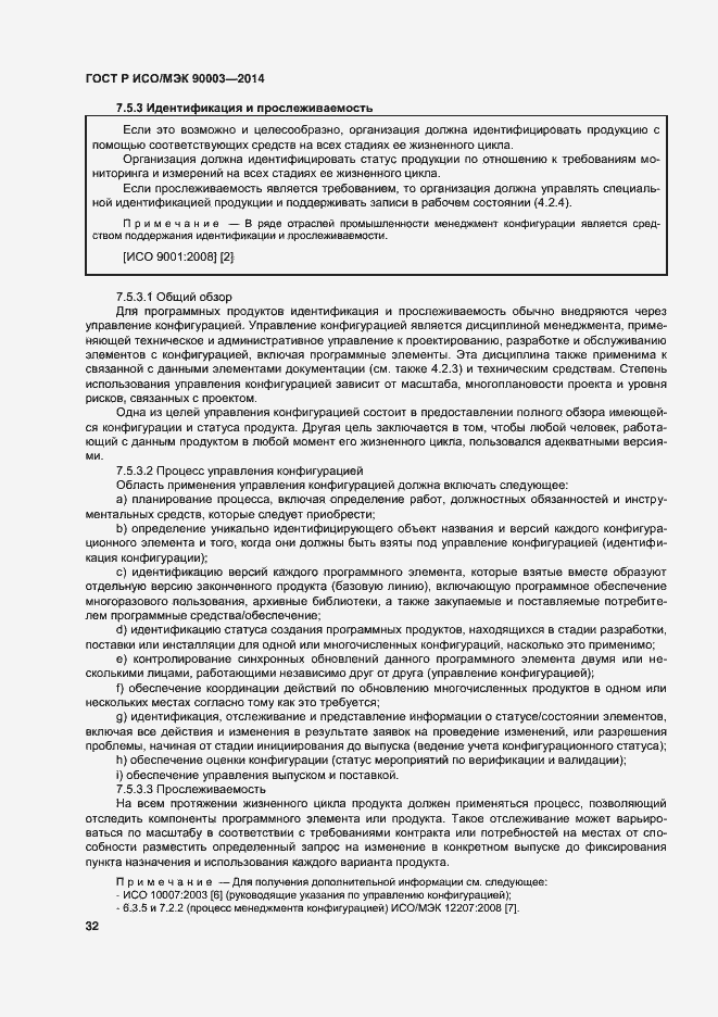 Страница 36 ГОСТ Р ИСО/МЭК 90003-2014