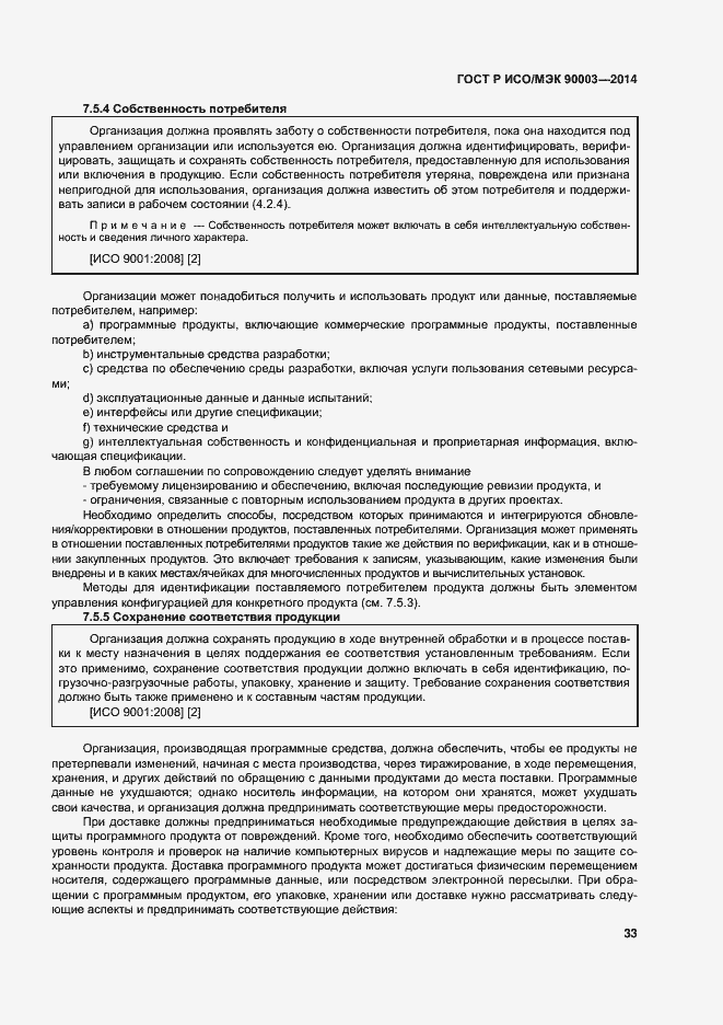 Страница 37 ГОСТ Р ИСО/МЭК 90003-2014