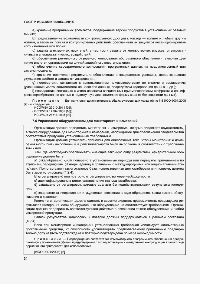 Страница 38 ГОСТ Р ИСО/МЭК 90003-2014
