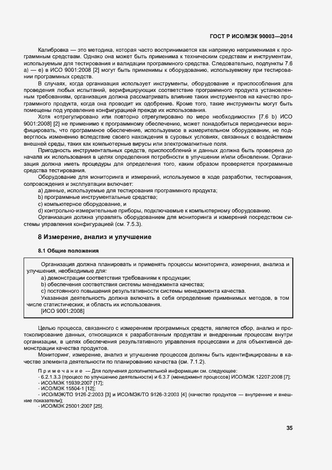 Страница 39 ГОСТ Р ИСО/МЭК 90003-2014