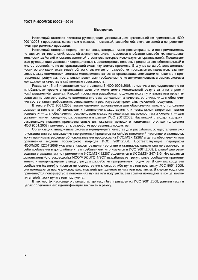 Страница 4 ГОСТ Р ИСО/МЭК 90003-2014
