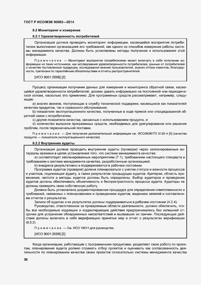 Страница 40 ГОСТ Р ИСО/МЭК 90003-2014