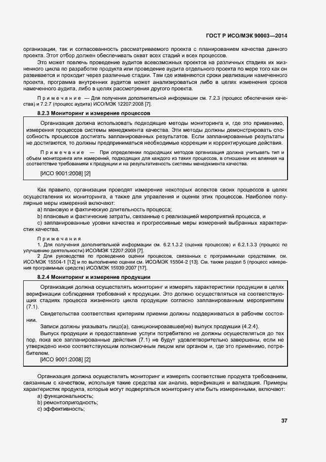 Страница 41 ГОСТ Р ИСО/МЭК 90003-2014