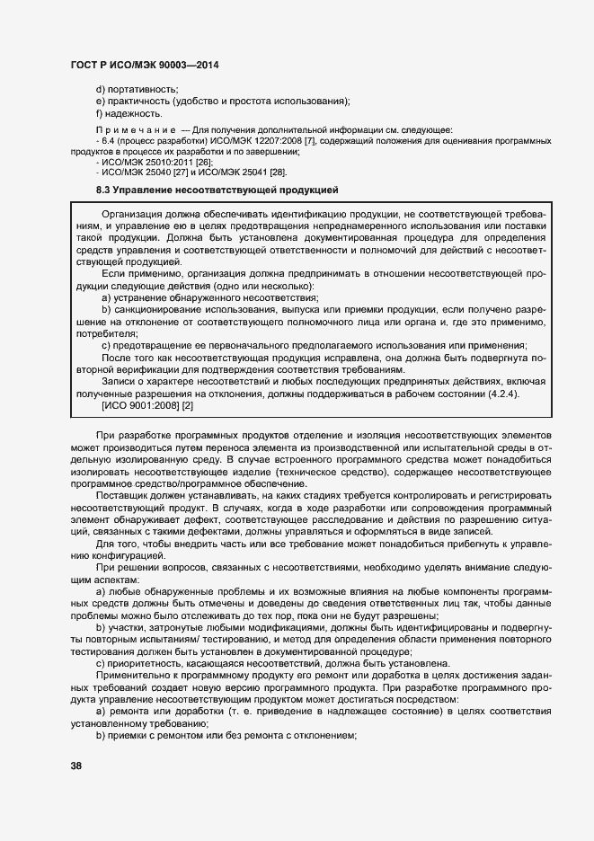 Страница 42 ГОСТ Р ИСО/МЭК 90003-2014
