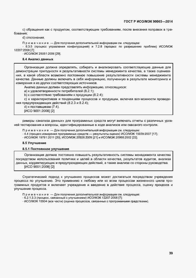 Страница 43 ГОСТ Р ИСО/МЭК 90003-2014