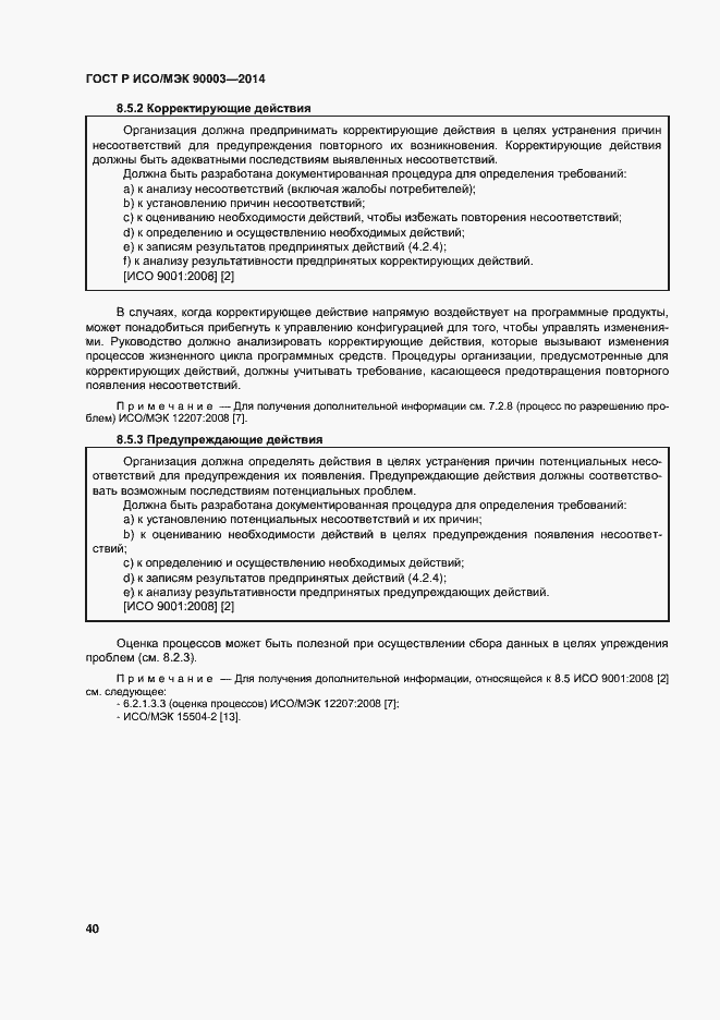Страница 44 ГОСТ Р ИСО/МЭК 90003-2014