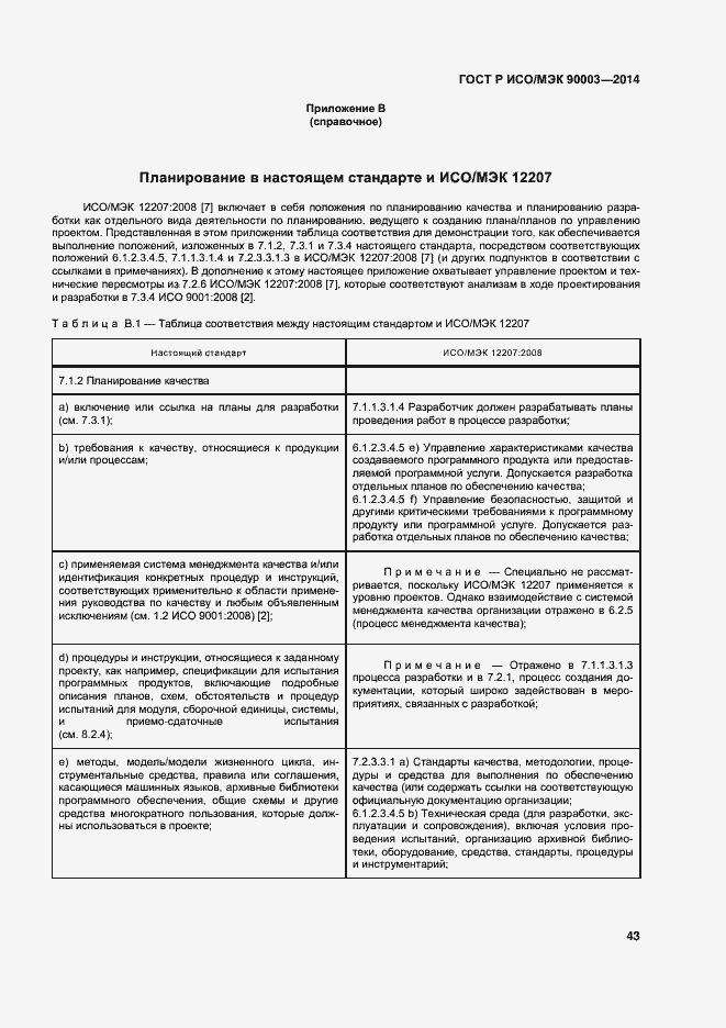Страница 47 ГОСТ Р ИСО/МЭК 90003-2014