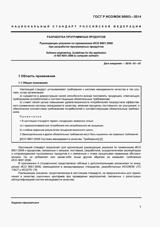 Страница 5 ГОСТ Р ИСО/МЭК 90003-2014