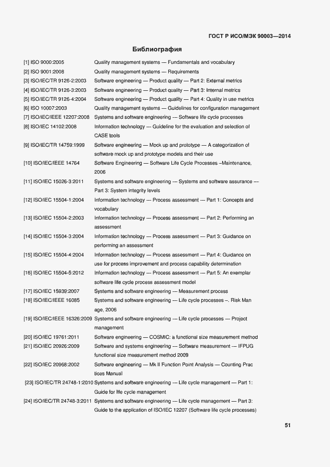 Страница 55 ГОСТ Р ИСО/МЭК 90003-2014