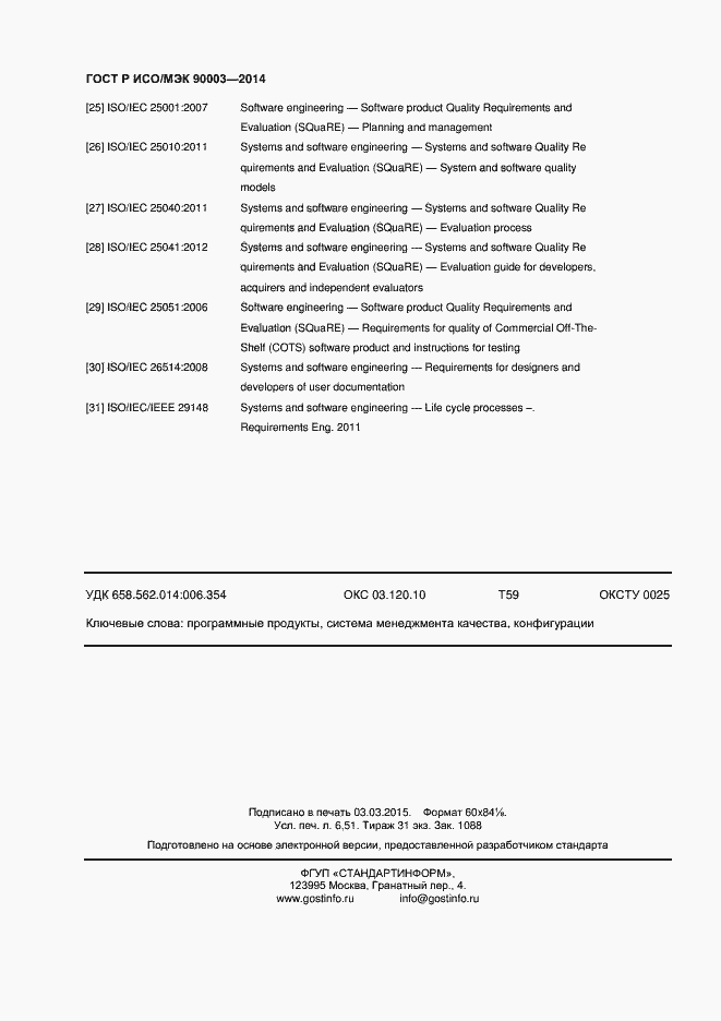 Страница 56 ГОСТ Р ИСО/МЭК 90003-2014