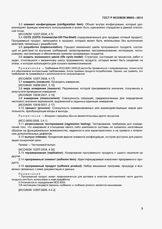 Страница 7 ГОСТ Р ИСО/МЭК 90003-2014