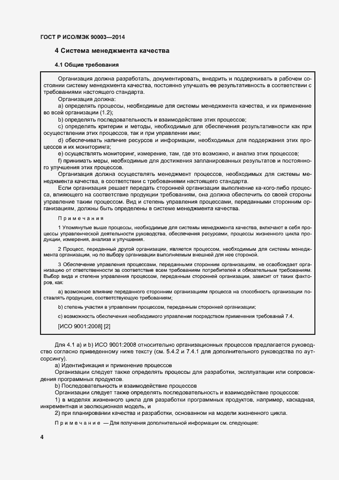 Страница 8 ГОСТ Р ИСО/МЭК 90003-2014