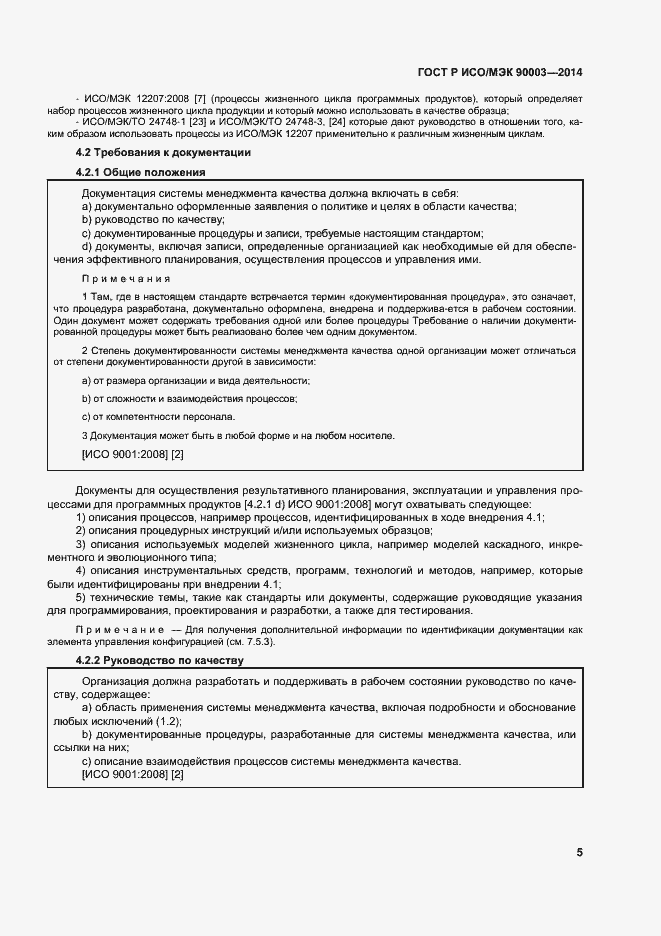 Страница 9 ГОСТ Р ИСО/МЭК 90003-2014