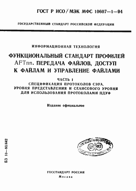 Страница 1 ГОСТ Р ИСО/МЭК МФС 10607-1-94