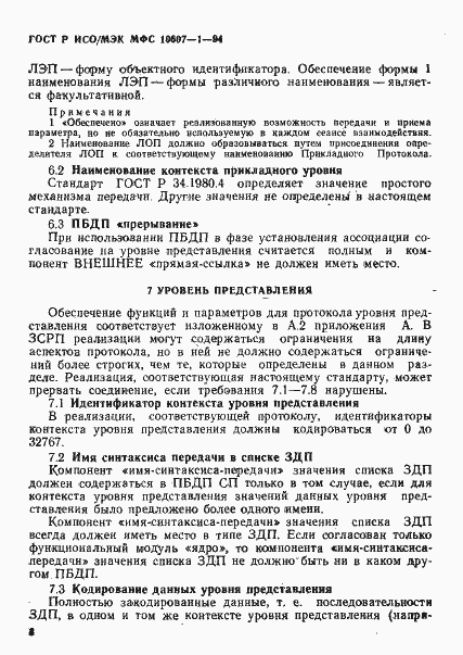 Страница 12 ГОСТ Р ИСО/МЭК МФС 10607-1-94