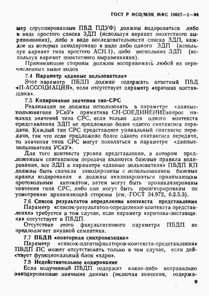 Страница 13 ГОСТ Р ИСО/МЭК МФС 10607-1-94