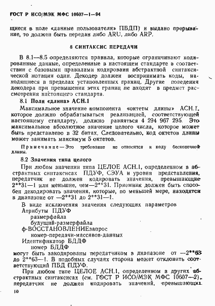 Страница 14 ГОСТ Р ИСО/МЭК МФС 10607-1-94