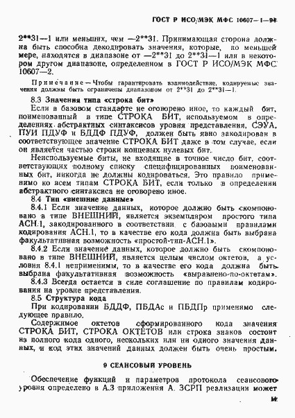 Страница 15 ГОСТ Р ИСО/МЭК МФС 10607-1-94