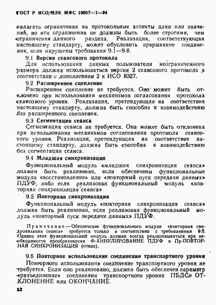 Страница 16 ГОСТ Р ИСО/МЭК МФС 10607-1-94