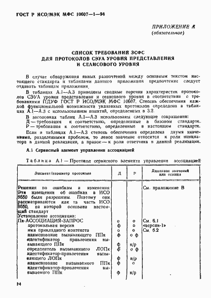 Страница 18 ГОСТ Р ИСО/МЭК МФС 10607-1-94