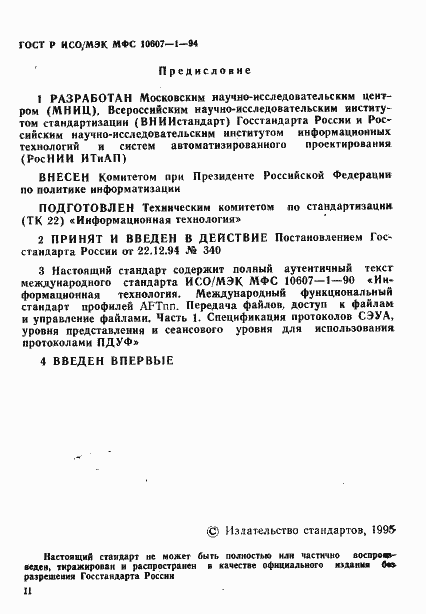 Страница 2 ГОСТ Р ИСО/МЭК МФС 10607-1-94