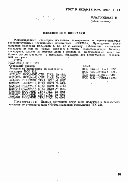 Страница 27 ГОСТ Р ИСО/МЭК МФС 10607-1-94