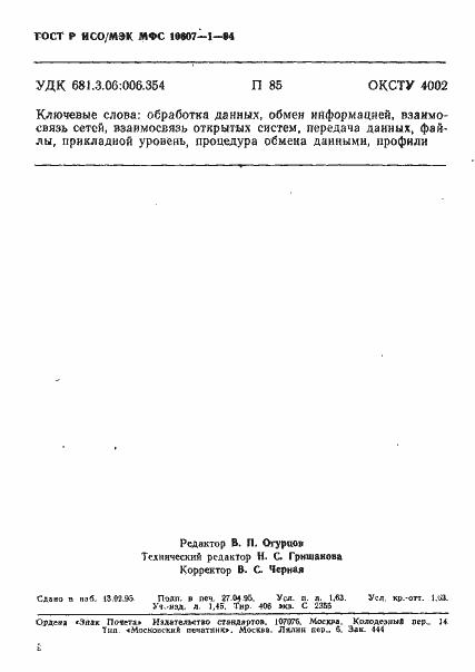 Страница 28 ГОСТ Р ИСО/МЭК МФС 10607-1-94