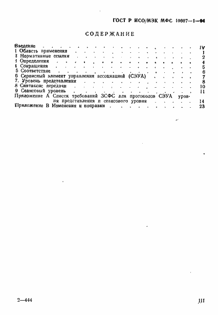 Страница 3 ГОСТ Р ИСО/МЭК МФС 10607-1-94