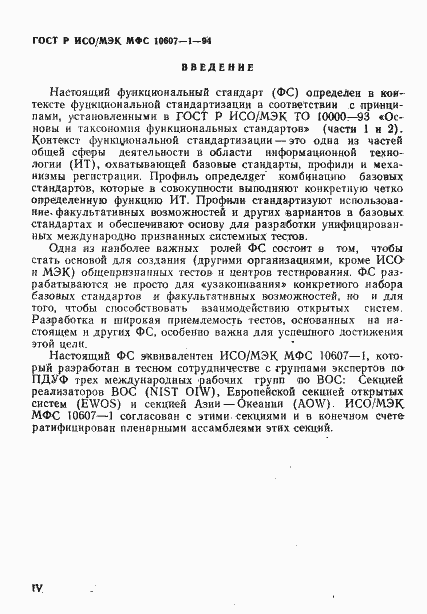 Страница 4 ГОСТ Р ИСО/МЭК МФС 10607-1-94