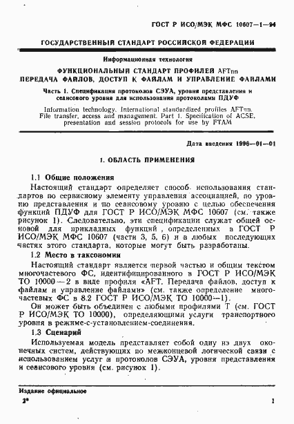 Страница 5 ГОСТ Р ИСО/МЭК МФС 10607-1-94