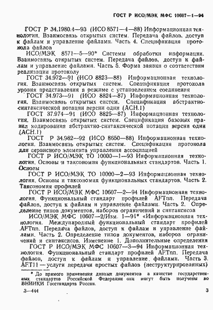 Страница 7 ГОСТ Р ИСО/МЭК МФС 10607-1-94