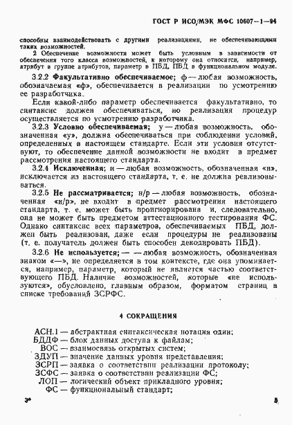 Страница 9 ГОСТ Р ИСО/МЭК МФС 10607-1-94