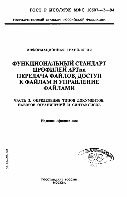 Страница 1 ГОСТ Р ИСО/МЭК МФС 10607-2-94