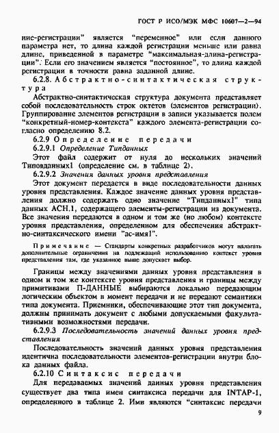 Страница 13 ГОСТ Р ИСО/МЭК МФС 10607-2-94