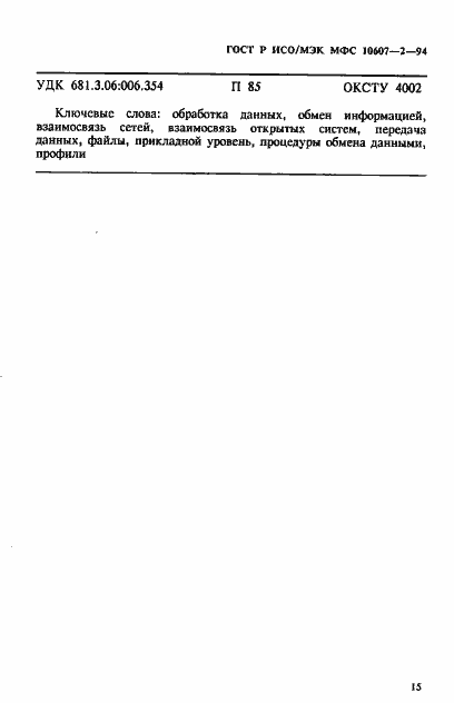 Страница 19 ГОСТ Р ИСО/МЭК МФС 10607-2-94