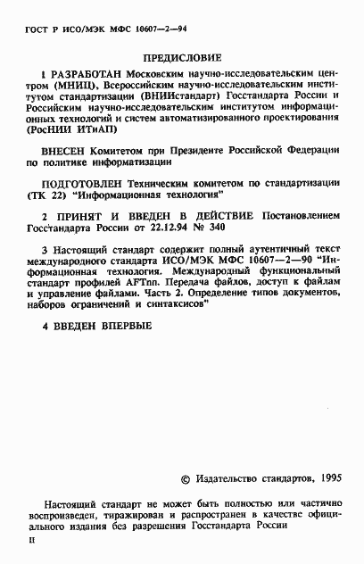 Страница 2 ГОСТ Р ИСО/МЭК МФС 10607-2-94