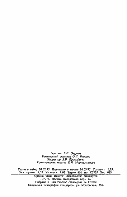 Страница 20 ГОСТ Р ИСО/МЭК МФС 10607-2-94