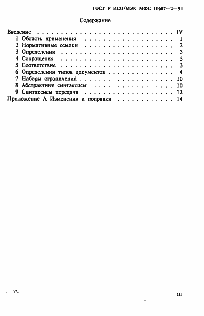 Страница 3 ГОСТ Р ИСО/МЭК МФС 10607-2-94