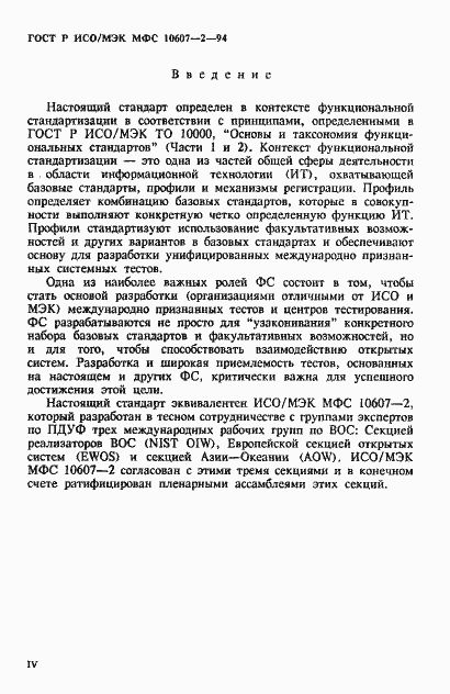 Страница 4 ГОСТ Р ИСО/МЭК МФС 10607-2-94