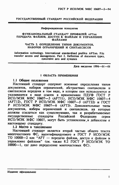 Страница 5 ГОСТ Р ИСО/МЭК МФС 10607-2-94
