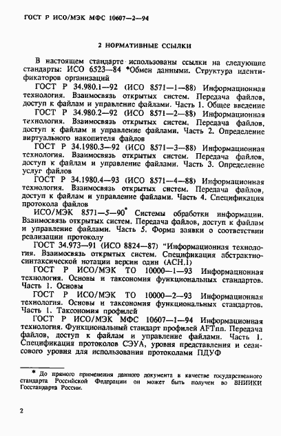 Страница 6 ГОСТ Р ИСО/МЭК МФС 10607-2-94