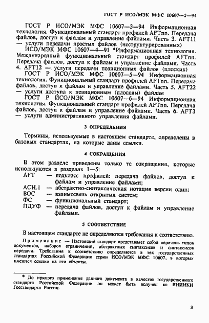 Страница 7 ГОСТ Р ИСО/МЭК МФС 10607-2-94