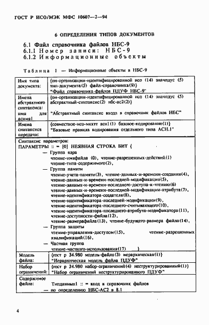 Страница 8 ГОСТ Р ИСО/МЭК МФС 10607-2-94
