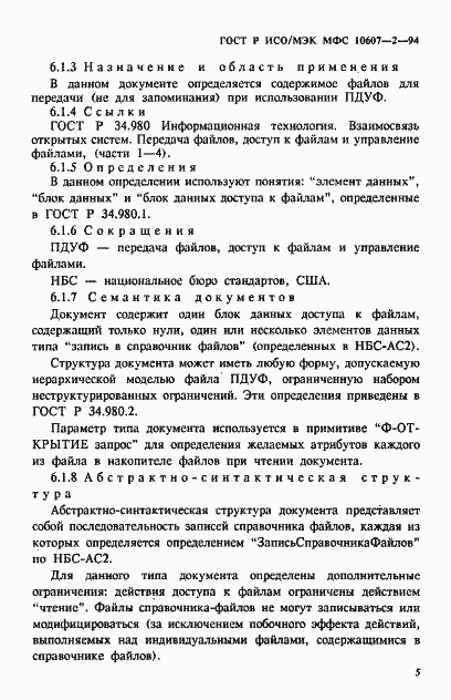 Страница 9 ГОСТ Р ИСО/МЭК МФС 10607-2-94