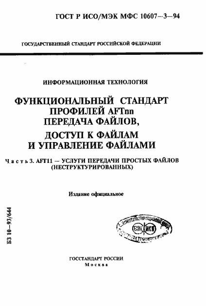 Страница 1 ГОСТ Р ИСО/МЭК МФС 10607-3-94