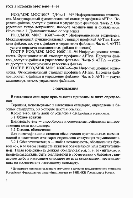 Страница 10 ГОСТ Р ИСО/МЭК МФС 10607-3-94